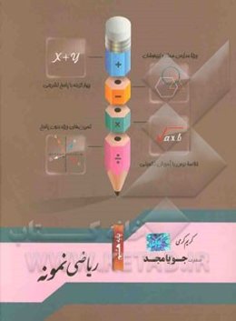 ریاضی نمونه پایه هشتم: ویژه مدارس ممتاز و تیزهوشان، چهارگزینه با پاسخ تشریحی، تمرین‌های ویژه بدون پاسخ