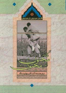 گذر مجنون از مجنون