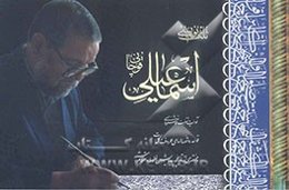 ثلث‌نویسی اسماعیلی قوچانی - آموزش خط ثلث برگرفته از آیات، احادیث، اشعار و کلمات قصار مشاهیر