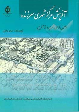 آفرینش مرکز شهری سرزنده: اصول طراحی شهری و بازآفرینی
