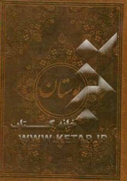 بوستان سعدی