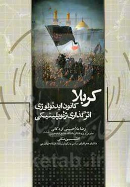 ‏‫کربلا؛ کانون ایدئولوژی، اثرگذاری ژئوپلیتیکی