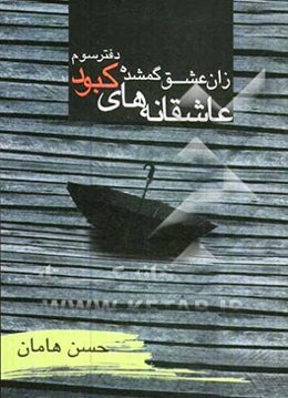 زان عشق گمشده: "دفتر سوم" عاشقانه‌های کبود