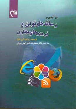 درآمدی بر رسانه‌های نوین و فرهنگ‌های مجازی