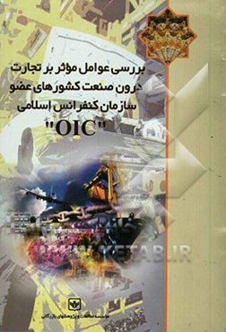 بررسی عوامل موثر بر تجارت درون صنعت کشورهای عضو سازمان کنفرانس اسلامی (OIC)