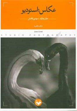 عكاس؛ استوديو