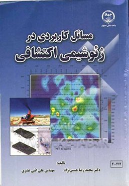 مسائل کاربردی در ژئوشیمی اکتشافی