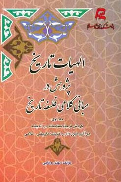 الهیات تاریخ پژوهش در مبانی کلامی فلسفه تاریخ: گردش فرجام‌شناسانه در اندیشه جوآکیم فیوره‌ای و اندیشه تاریخی - کلامی مسیحی