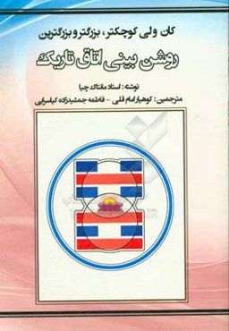روشن‌بینی اتاق تاریک: کا‌ن‌ولی کوچکتر، بزرگتر و بزرگترین