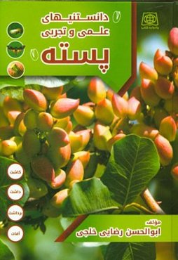 راهنمای علمی و تجربی پسته