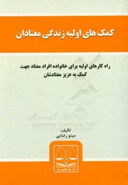 کمک‌های اولیه زندگی معتادان: راه کارهای اولیه برای خانواده افراد معتاد جهت کمک به عزیز معتادشان
