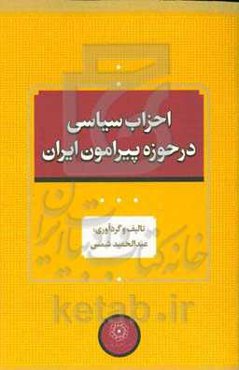 احزاب سیاسی در حوزه پیرامون ایران