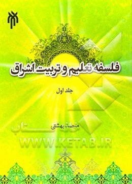 فلسفه تعلیم و تربیت اشراق: مبانی