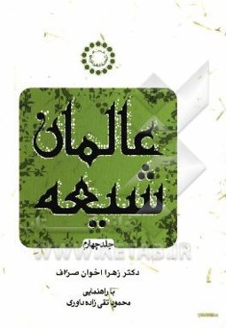 عالمان شیعه سده چهارم (علی بن عبدالله - محمدبن هارون)