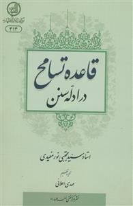 قاعده تسامح در ادله سنن