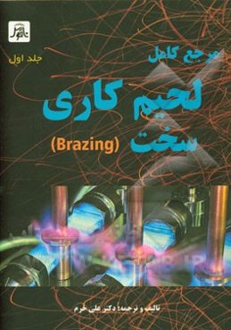 مرجع کامل لحیم‌کاری سخت (Brazing)