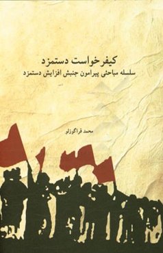 کیفرخواست دستمزد (سلسله مباحثی پیرامون جنبش افزایش دستمزد)