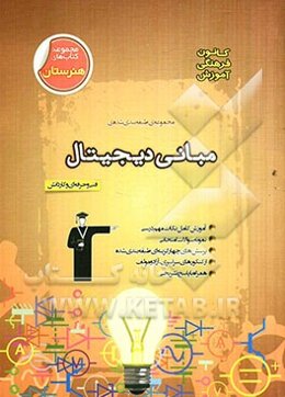 مجموعه‌ی طبقه‌بندی شده مبانی دیجیتال فنی و حرفه‌‌ای و کاردانش (گرایش الکترونیک) شامل: آموزش کامل نکات مهم درسی، ...