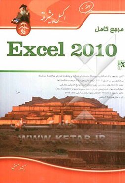 مرجع کامل Microsoft Excel 2010 (مقدماتی تا پیشرفته)