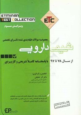مجموعه سوالات طبقه‌بندی شده دکترای تخصصی شیمی دارویی از سال 78 تا 97 به همراه پاسخنامه تشریحی و کاربردی ...