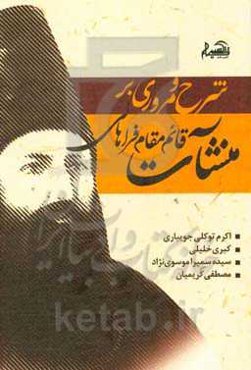 شرح و مروری بر منشآت قائم مقام فراهانی