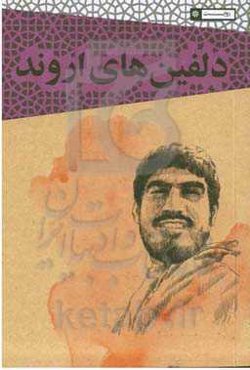 دلفین‌های اروند: روایت رحیم انصاری فرمانده یگان دریایی لشکر 25 کربلا از هشت سال جنگ تحمیلی