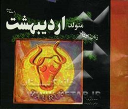 زنان و مردان متولد اردیبهشت را بشناسید