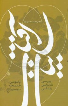 سایبان آفتاب: بررسی تاریخی زندگی ام‌المومنین خدیجه (ع)