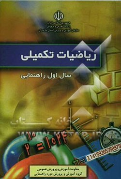 ریاضیات تکمیلی: سال اول راهنمایی