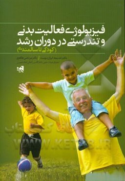 فیزیولوژی فعالیت بدنی و تندرستی در دوران رشد