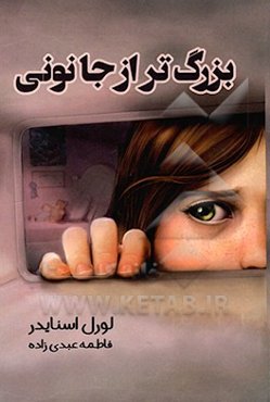 بزرگ‌تر از جانونی