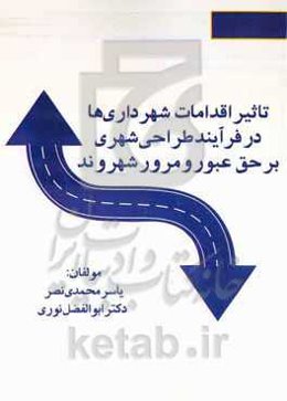 تاثیر اقدامات شهرداری‌ها در فرآیند طراحی شهری بر حق عبور و مرور شهروند