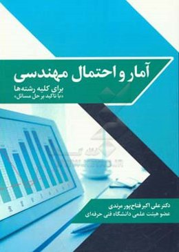 آمار و احتمال مهندسی برای کلیه رشته‌ها "با تاکید بر حل مسائل"
