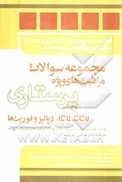 مجموعه سوالات مراقبت‌های ویژه پرستاری: CCU, ICU، دیالیز و فوریت‌ها