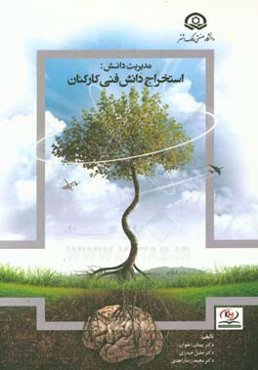 مدیریت دانش: استخراج دانش فنی کارکنان (با رویکرد عملیاتی)