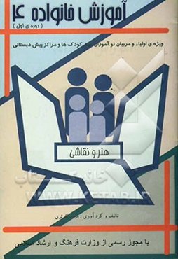 آموزش خانواده (ویژه‌ی اولیاء و مربیان نوآموزان مهد‌کودک‌ها و مراکز پیش‌دبستانی): دوره‌ی اول: هنر و نقاشی