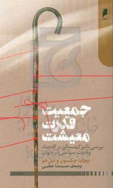 جمعیت، قدرت، معیشت: بررسی تاثیر کهنسالی بر اقتصاد و قدرت سیاسی در جهان