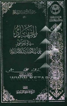 الجهاد فی الماثور عن اهل السنه و الامامیه