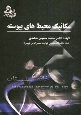 مکانیک محیط‌های پیوسته