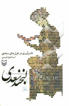 لبخند سعدی: طنزآوری در غزل‌های سعدی