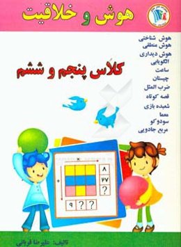 هوش و خلاقیت کلاس پنجم و ششم