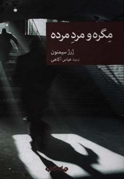 مگره و مرد مرده