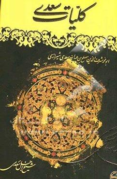 کلیات سعدی: مطابق با نسخه تصحیح شده محمدعلی فروغی