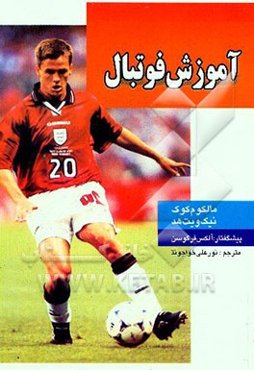 آموزش فوتبال