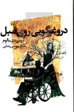 دروغگویی روی مبل