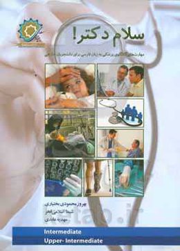 سلام دکتر! : مهارت‌های گفتگوی پزشکی به زبان فارسی برای دانشجویان خارجی