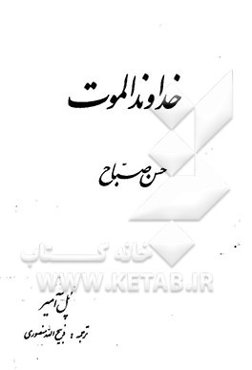 خداوند الموت: حسن صباح