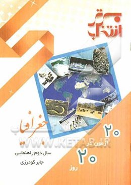 20 آزمون در 20 روز: جغرافیا دوم راهنمایی