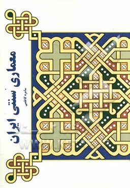 معماری سنتی ایرانی