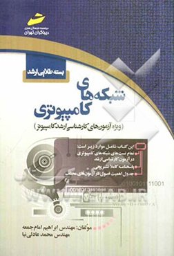 بسته طلایی ارشد: شبکه‌های کامپیوتری (ویژه آزمون‌های کارشناسی ارشد کامپیوتر)